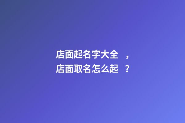 店面起名字大全，店面取名怎么起？
